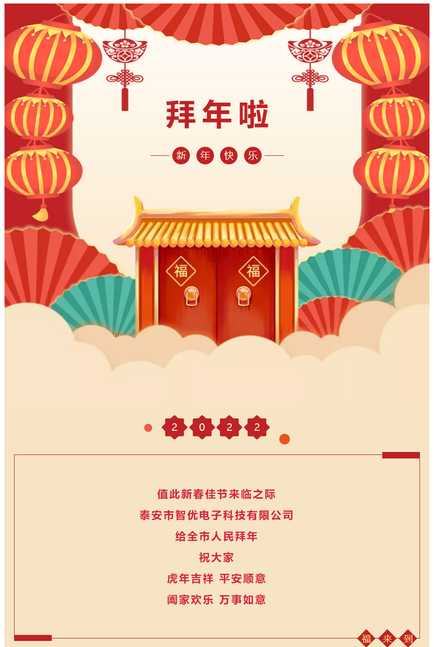 泰安市智優(yōu)電子科技有限公司給全市人民拜年啦！