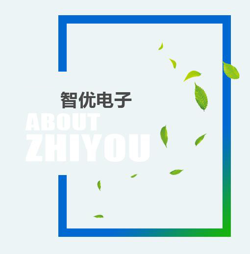 辭舊迎新，智優(yōu)電子祝全市人民新春快樂！